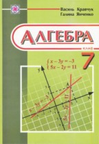 Алгебра 7 класс Янченко, Кравчук