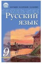 Русский язык 9 класс Гудзик