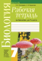Биология 7 класс рабочая тетрадь Тихомиров