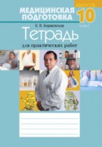 Медицинская подготовка 10 класс рабочая тетрадь Борщевская Е.В.
