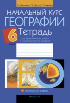 География 6 класс тетрадь для практических работ Витченко