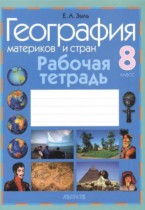 География 8 класс рабочая тетрадь Зыль