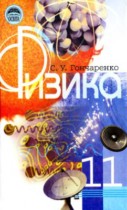 Физика 11 класс Гончаренко
