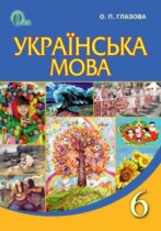Украинский язык 6 клас Глазова