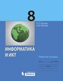 Информатика и ИКТ 8 класс рабочая тетрадь Босова