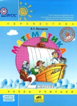 Математика 2 класс Петерсон Л.Г. (Перспектива)