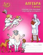 Алгебра 7 класс рабочая тетрадь Лебединцева Беленкова
