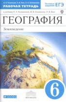 География 6 класс рабочая тетрадь Румянцев Ким