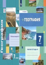География 7 класс  рабочая тетрадь Душина Смоктунович
