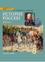 История 8 класс Сахаров