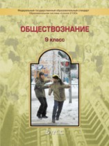 Обществознание 9 класс  Данилов (Баласс)