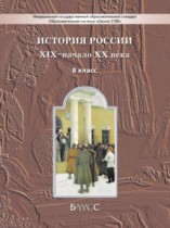 История России 8 класс Данилов, Клоков (Баласс)