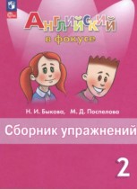 Английский язык 2 класс сборник упражнений Spotlight Быкова Н.И.