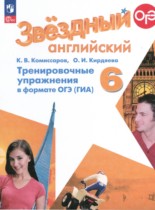 Английский язык 6 класс тренировочные упражнения (ГИА) Starlight Комиссаров К.В.