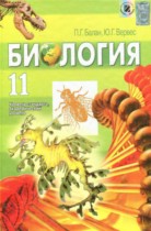 Биология 11 класс Балан П.Г.