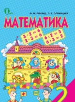 Математика 2 класс Ривкинд Ф.М.