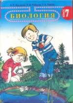 Биология 7 класс Ильченко В.Р. 
