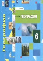 География 6 класс Летягин