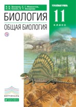 Биология 11 класс Захаров (углубленный уровень)