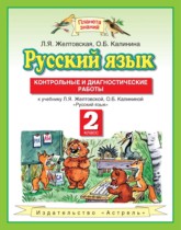  Русский язык 2 класс контрольные и диагностические работы Желтовская Л.Я.
