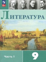 Литература 9 класс Коровина