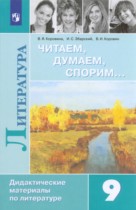 Литература 9 класс Коровина читаем думаем