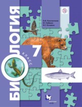 Биология 7 класс Константинов Кучменко Бабенко