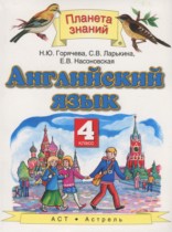 Английский язык 4 класс Горячева Н.Ю.