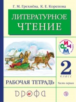 Литература 2 класс Грехнева тетрадь