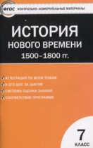 История Нового времени 7 класс контрольно-измерительные материалы Волкова К.В.