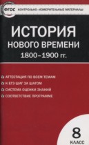 История Нового времени 8 класс контрольно-измерительные материалы Волкова К.В.