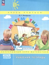 Математика 2 класс рабочая тетрадь Петерсон Л.Г. (Учусь Учиться)