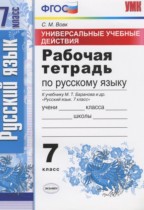 Русский язык 7 класс рабочая тетрадь Универсальные учебные действия Вовк С.М.