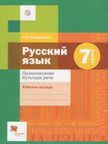 Русский язык 7 класс рабочая тетрадь Правописание. Культура речи Флоренская Э.А.