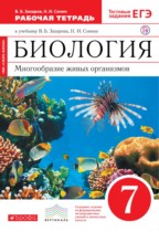 Биология 7 класс Захаров рабочая тетрадь (Сфера жизни)