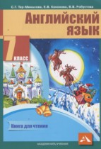 Английский язык 7 класс книга для чтения Тер-Минасова С.Г.