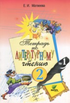 Литературное чтение 2 класс Матвеева тетрадь