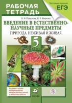 Естествознание 5 класс Пакулова  рабочая тетрадь