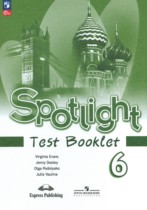 Английский язык 6 класс контрольные задания Spotlight Ваулина Ю.Е.