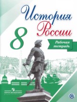История России 8 класс Артасов (Арсентьев) тетрадь