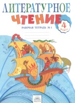 Литературное чтение 4 класс рабочая тетрадь Самыкина С.В.