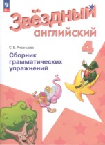 Английский язык 4 класс сборник грамматических упражнений Starlight Рязанцева С.Б. 