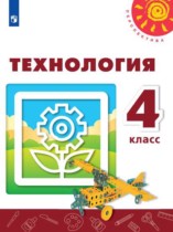 Технология 4 класс Роговцева Шипилова Анащенкова