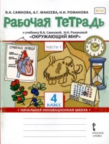 Окружающий мир 4 класс рабочая тетрадь Самкова (Начальная инновационная школа)
