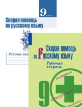Русский язык 9 класс рабочая тетрадь Янченко В.Д. 