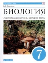 Биология 7 класс Пасечник 