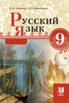 Русский язык 9 класс Сабитова З.К.