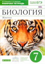 Биология 7 класс рабочая тетрадь Латюшин Ламехова