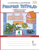 Технология 4 класс рабочая тетрадь Болотова (Начальная инновационная школа)