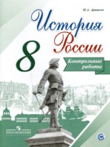 История России 8 класс контрольные работы Артасов